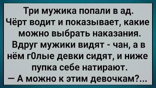 Как Три Мужика в Ад Попали! Сборник Свежих Анекдотов! Юмор!