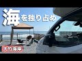 茨城県【RVパーク】大竹海岸 オートキャンプTR大竹でプライベートキャンプ&焚き火三昧の車中泊 2回目の訪問