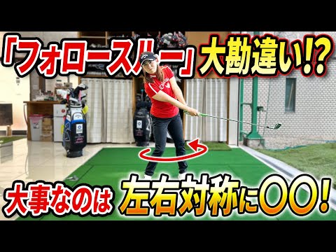 【フォロースルーの重要性見落としてませんか!?】ショットが安定しない理由はコレかも！