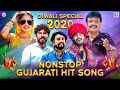 LIVE : DIWALI SPECIAL - Non Stop Gujarati Hit Songs | Hansha Bharwad, Jignesh Barot, Rakesh Barot