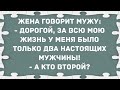 У меня было только два настоящих мужчины! Сборник Свежих Анекдотов! Юмор!