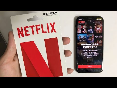 Netflixプリペイド・ギフトカードの登録方法と使い方