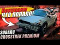 Покупаем ЧТО ПОПАЛО! На кнопки жмем, КАК НА РОЯЛЕ! SUBARU CROSSTREK PREMIUM [авто из США под ключ]