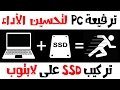 ترفيعة لتحسين الأداء: تركيب SSD على لابتوب