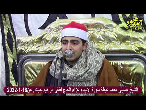 الشيخ حسيني من الحسينى عيطة سورة الأنبياء عزاء الحاج لطفى ابراهيم ميت ردين ابو حماد 18 12022