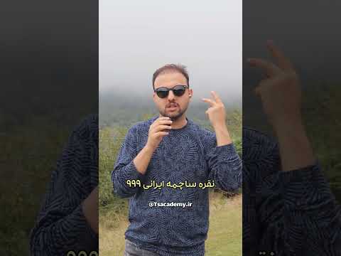 خرید نقره این روزها زیاد توصیه میشه این ویدیو ببینید تا بدونید چه نقره ای باید بخرید