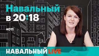 Навальный в 20:18. Эфир #011. Марафон #ЯзаНавального продолжают Кира Ярмыш, Георгий Албуров и другие Навальный в 20:18. Эфир #011. Марафон #ЯзаНавального продолжают Кира Ярмыш, Георгий Албуров и другие
