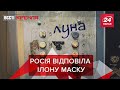 Роскосмос презентував ліфт, крем від 5G, Вєсті Кремля, 3 червня