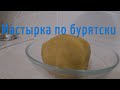 МАСТЫРКА По БУРЯТСКИ