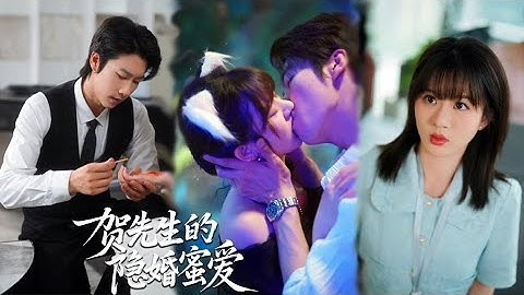 新劇首發💖酒吧兼職意外一夜荒唐竟懷孕！卻發現孩子父親是高冷總裁！總裁得知真相把她摁在懷裡低語：「我娶你」。霸氣閃婚後她成了眾人羨慕的隱婚嬌妻！ #霸總 #反轉 #爽劇