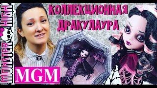 Дракулаура коллекционная Draculaura Sweet 1600 Collector Doll обзор на русском ★MGM★