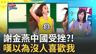 謝金燕中國受挫?! 嘆以為沒人喜歡我｜高毓璘 主持｜【最HOT 5000秒】20240520｜三立iNEWS