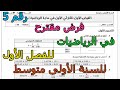 فرض مقترح رقم 5 في الرياضيات للفصل الأول للسنة الأولى متوسط 2025 2026 