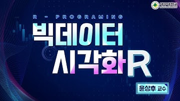 빅데이터 시각화 R(윤상후 교수) 강좌 소개 영상