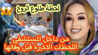 تفاصيل وفاة خبيرة التجميل هديل المشرف/مذيعة قناة النيل الازرق