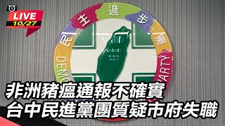 【直播完整版】非洲豬瘟通報不確實 台中民進黨團質疑市府失職