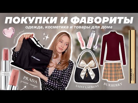 ЛУЧШИЕ ПОКУПКИ И ФАВОРИТЫ 2024 | одежда, косметика, покупки для дома и здоровья 📦✨
