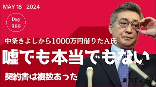 嘘は言わないが本当のことも言わない　中条きよしから1000万円借りたＡ氏告白