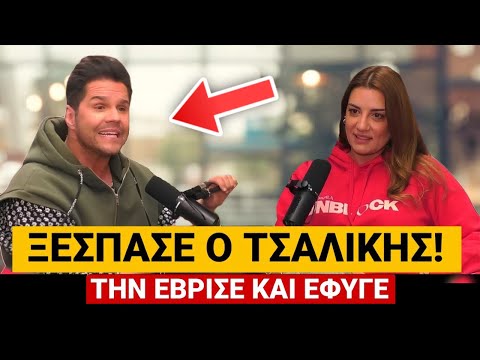 ΤΗΝ ΕΒΡΙΣΕ Και ΕΦΥΓΕ ΕΞΑΛΛΟΣ Ο ΤΣΑΛΙΚΗΣ