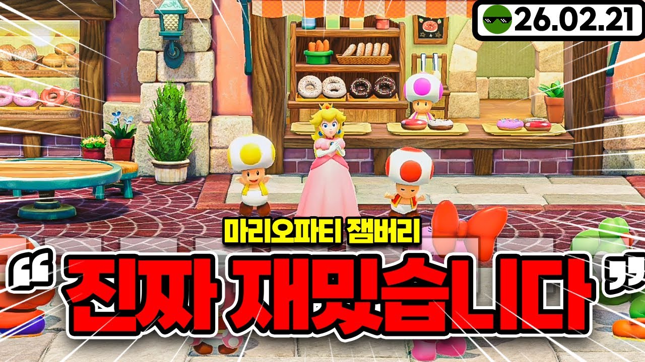 마리오파티 잼버리 처음하고 웃겨서 기절 한 사람