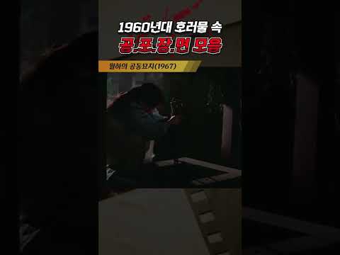 한국고전영화 월하의 공동묘지(1967)  <strong>1960년대</strong> 호러물 속 공포 장면모음