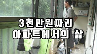 현실적인 3천만원 짜리 아파트에서의 삶