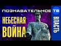 Небесное сражение за памятник Жукову (Познавательное ТВ, Артём Войтенков)