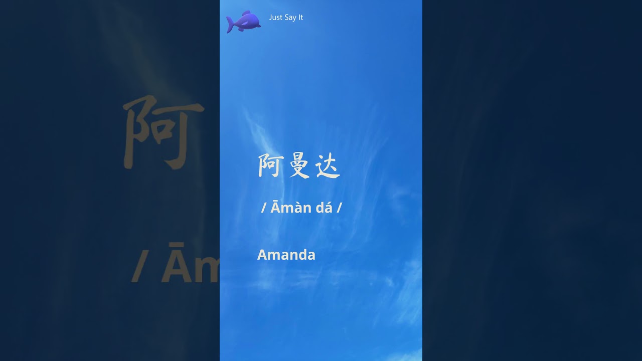 How To Say Amanda In Chinese   Word 阿曼达
