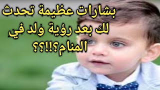 تفسير حلم رؤية الولد الصغير في المنام للمتزوجه|الجميل|للعزباء|للمراه الحامل|يزني بامه|في السونار|ولد