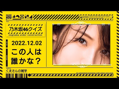 【乃木坂46クイズ】この人は誰？