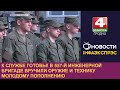 К службе готовы! В 557-й инженерной бригаде вручили оружие и технику молодому пополнению