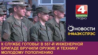 К службе готовы! В 557-й инженерной бригаде вручили оружие и технику молодому пополнению