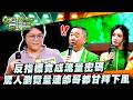 【真料理兩鍋論】EP10｜反指標竟成流量密碼，驚人瀏覽量連邰哥都甘拜下風。