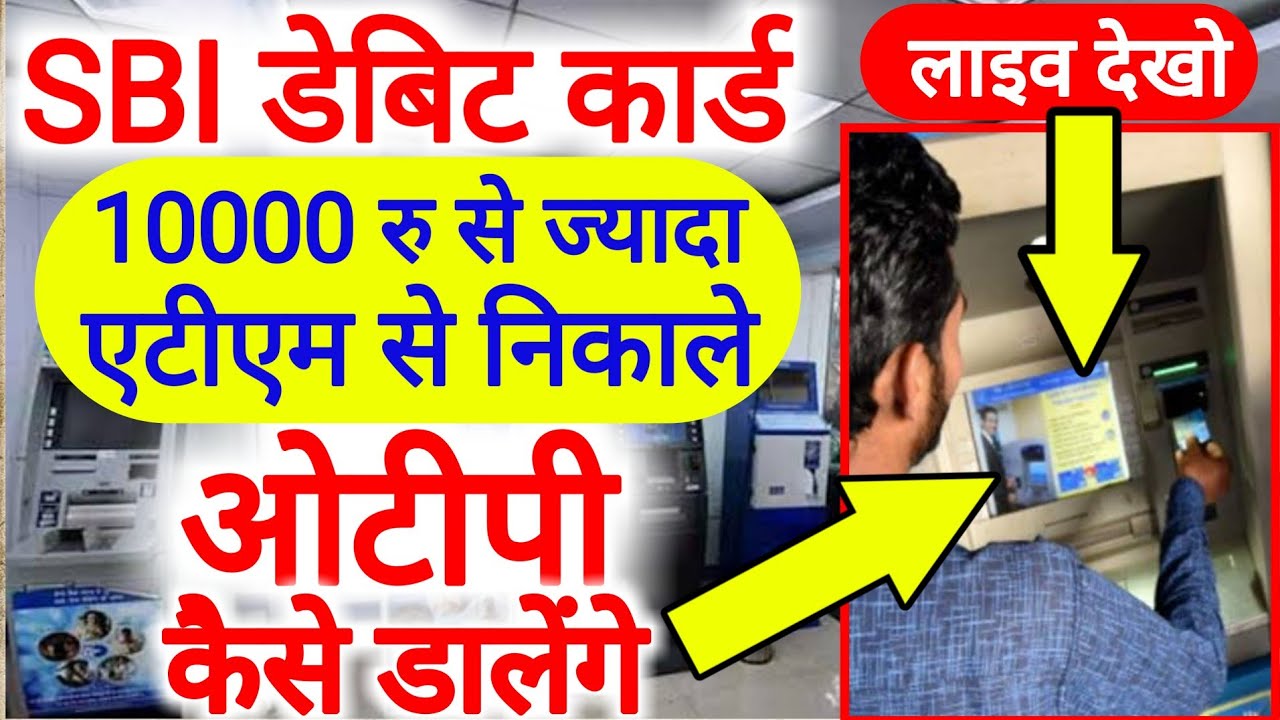 How To Withdraw Money By SBI ATM Card With OTP SBI ATM Card New how-to-withdraw-money-by-sbi-atm-card-with-otp-sbi-atm-card-new