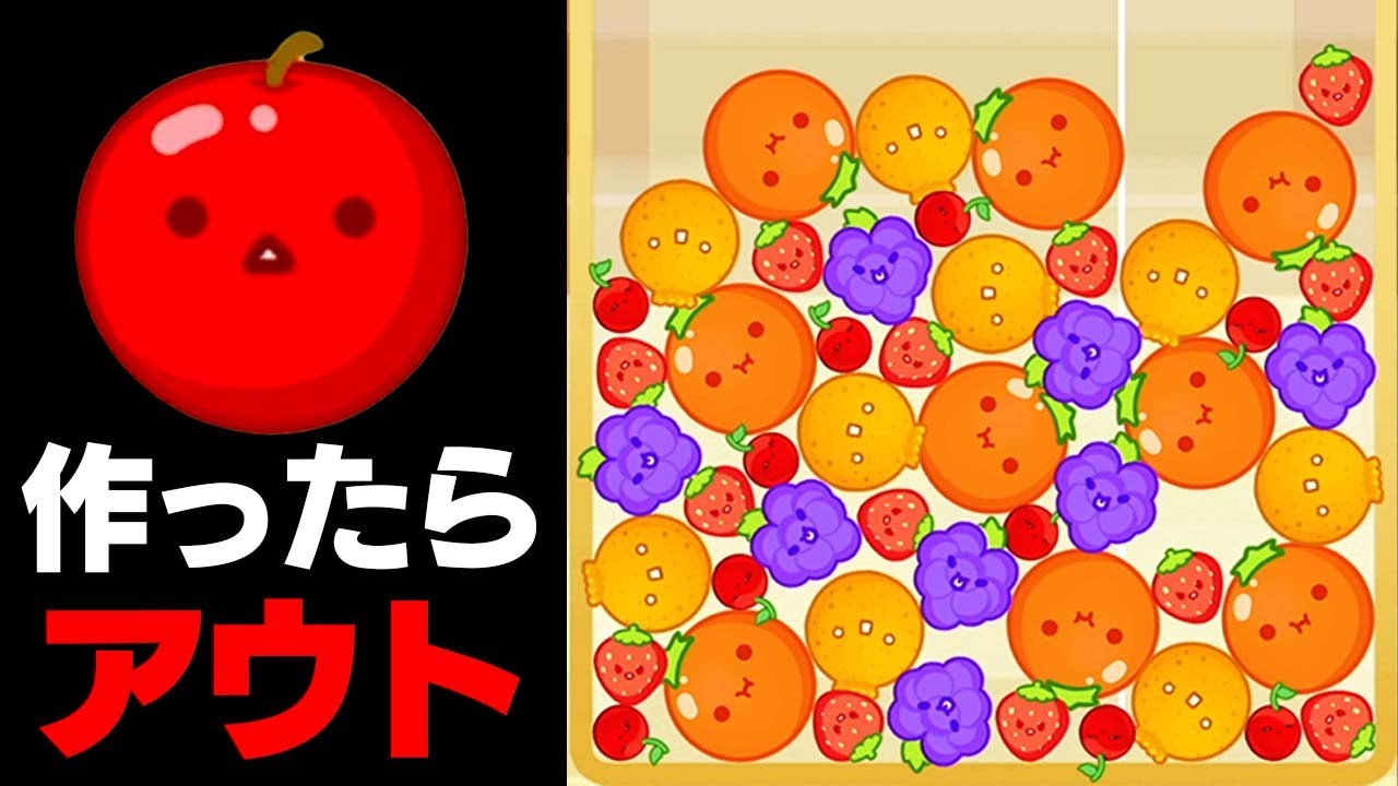 リンゴを作らないチャレンジが激ムズすぎる『スイカゲーム』 - YouTube