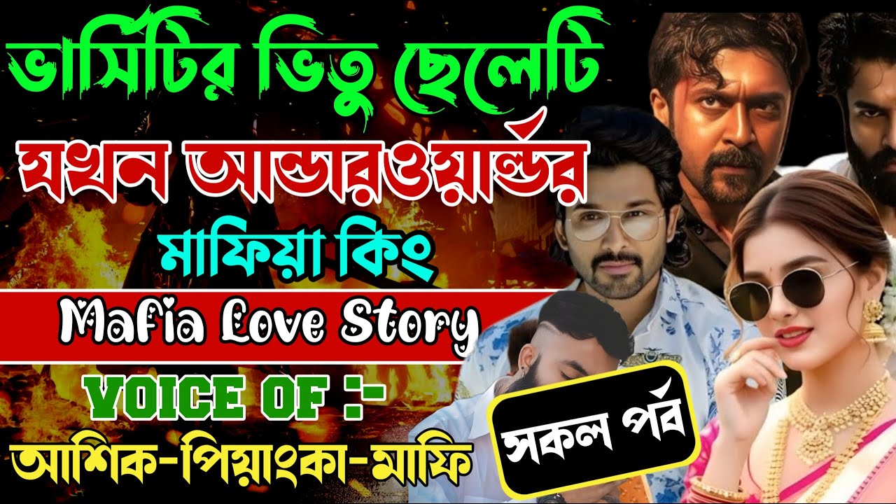 ভার্সিটির ভিতু ছেলেটিযখন আন্ডার ওয়ান্ডর মাফিয়া কিং||সকল পর্ব ||Voice:Ashik•Priyanka||Mafia