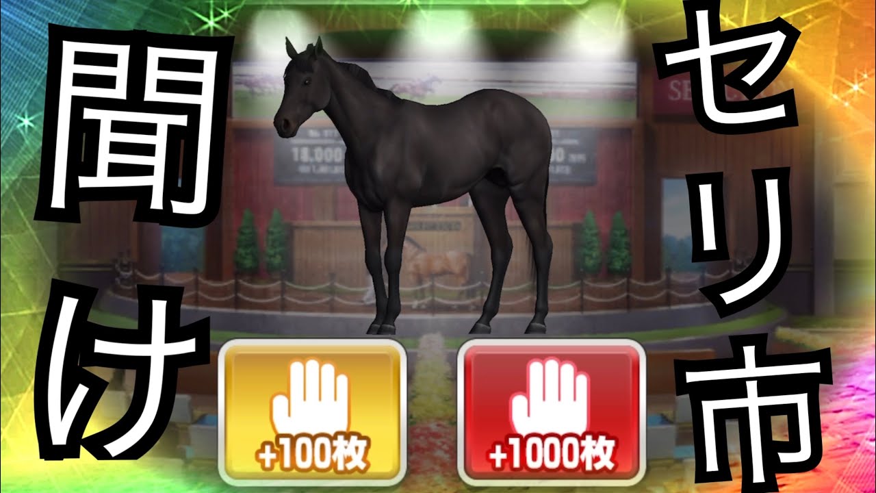 スタポケ セリ市を救いたい Youtube