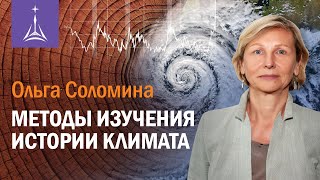 Ольга Соломина: Методы изучения истории климата