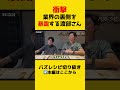 【衝撃】業界の裏側を暴露する渡部さん【リュウジ切り抜き】#芸人#暴露#shorts
