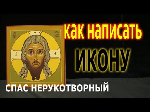 Как писать икону Спасителя / Мастер-класс / Презентация онлайн обучения иконописи