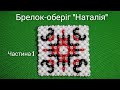 МК Брелок-оберіг Наталія Ч 1 з 10. Beaded keychain. Tutorial. DIY tutorial beaded