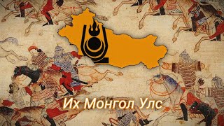 Hoi4 Kaiserredux : Great Mongol Empire | Их Монгол Улс