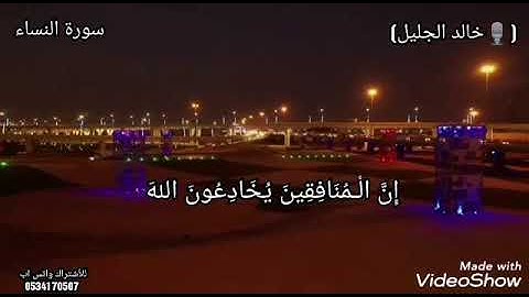 قال تعالى (إِنَّ الْمُنَافِقِينَ يُخَادِعُونَ اللَّهَ وَهُوَ خَادِعُهُمْ ) القارئ خالد الجليل