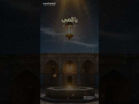 Ya Ilahi يا إلهي Emotional Arabic Nasheed 2025 H Ahmed Nasheed Shorts Islamicsong