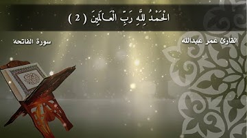 القارئ عمر عبدالله اجمل قراءة العراقيه سورة الفاتحه