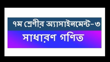 Class 7 math Assignment 3 solution|| ৭ম শ্রেণী গণিত এ্যাসাইনমেন্ট ৩|| ৩য় সপ্তাহের এ্যাসাইনমেন্ট||