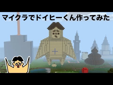 29 ドイヒーくんのマイクラ実況 ドイヒー像を建築してみた ドイクラ マインクラフト ゲーム Youtube