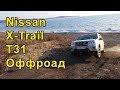 Nissan X-trail T31 оффроад - оправдание =)