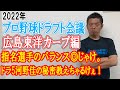 【プロ野球ドラフト会議】広島東洋カープ編 指名選手のバランス◎じゃけ。ドラ5河野佳の秘密教えちゃるけぇ!