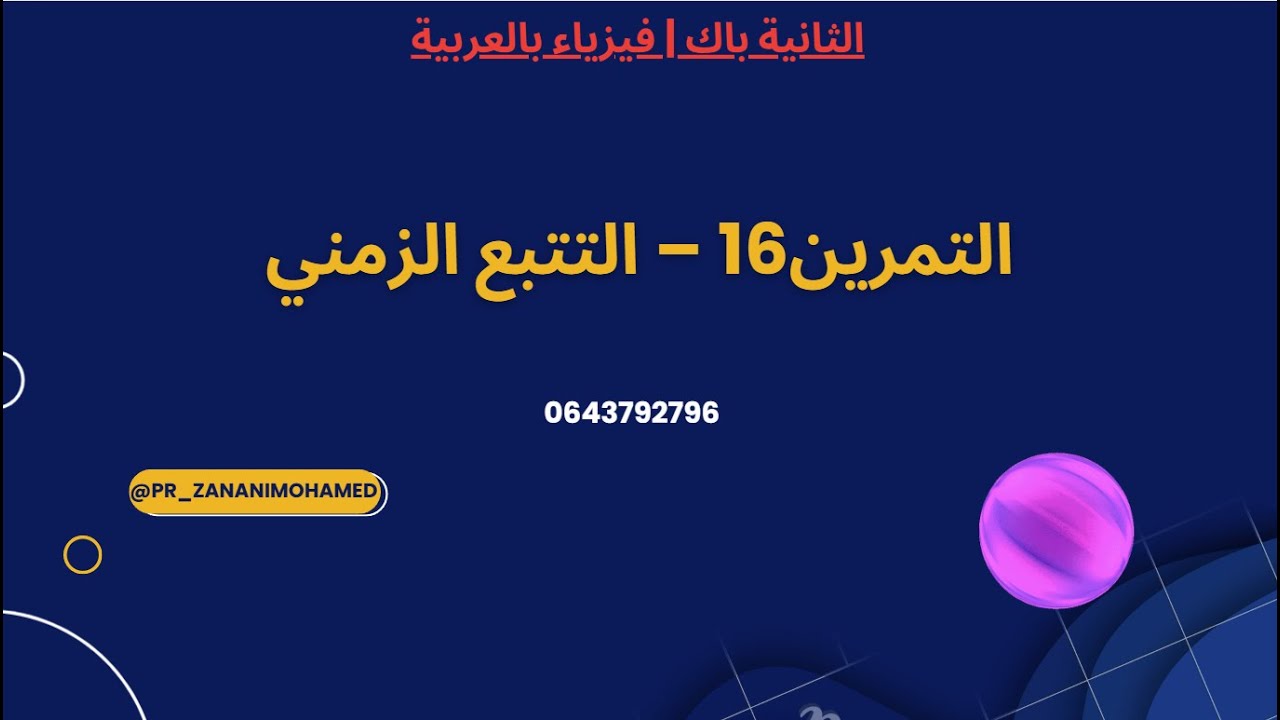 🎥 التمرين 16 – التتبع الزمني لتحول كيميائي عن طريق الحجم